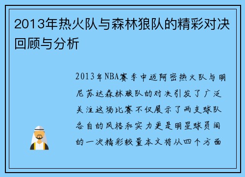 2013年热火队与森林狼队的精彩对决回顾与分析