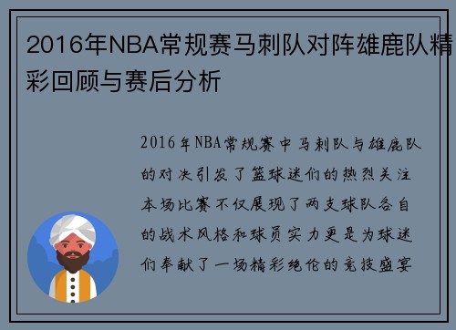 2016年NBA常规赛马刺队对阵雄鹿队精彩回顾与赛后分析