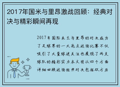 2017年国米与里昂激战回顾：经典对决与精彩瞬间再现