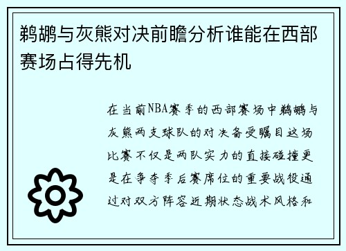 鹈鹕与灰熊对决前瞻分析谁能在西部赛场占得先机