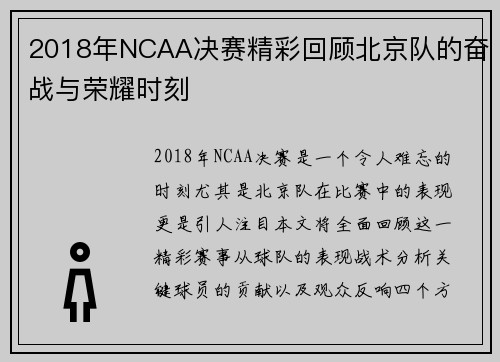 2018年NCAA决赛精彩回顾北京队的奋战与荣耀时刻