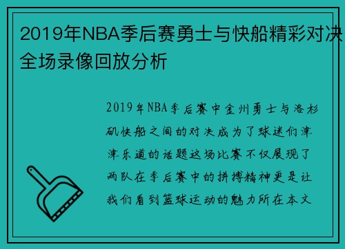 2019年NBA季后赛勇士与快船精彩对决全场录像回放分析