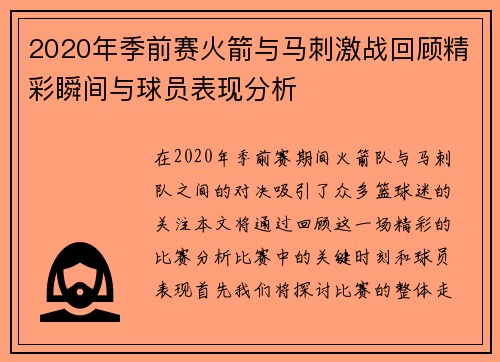 2020年季前赛火箭与马刺激战回顾精彩瞬间与球员表现分析