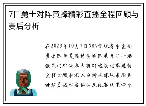 7日勇士对阵黄蜂精彩直播全程回顾与赛后分析