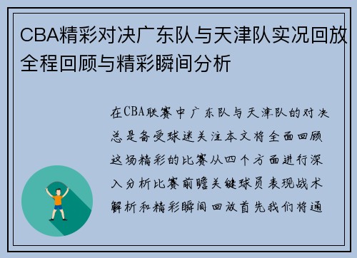 CBA精彩对决广东队与天津队实况回放全程回顾与精彩瞬间分析
