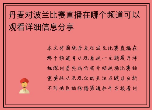 丹麦对波兰比赛直播在哪个频道可以观看详细信息分享