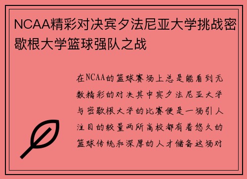 NCAA精彩对决宾夕法尼亚大学挑战密歇根大学篮球强队之战
