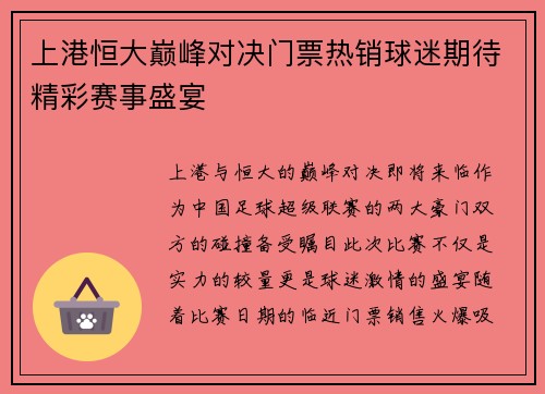 上港恒大巅峰对决门票热销球迷期待精彩赛事盛宴