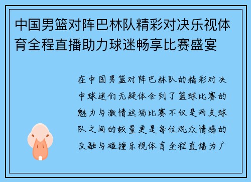 中国男篮对阵巴林队精彩对决乐视体育全程直播助力球迷畅享比赛盛宴