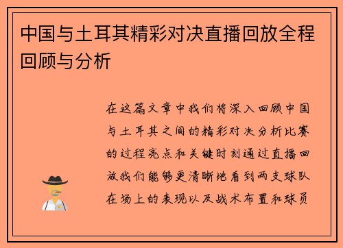 中国与土耳其精彩对决直播回放全程回顾与分析