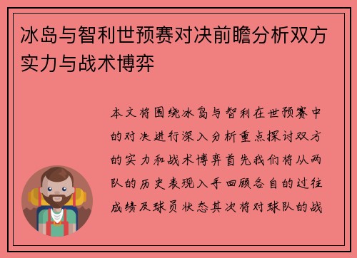 冰岛与智利世预赛对决前瞻分析双方实力与战术博弈
