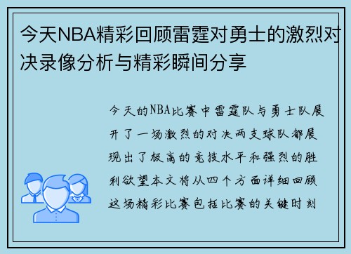今天NBA精彩回顾雷霆对勇士的激烈对决录像分析与精彩瞬间分享
