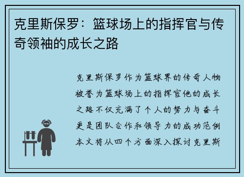 克里斯保罗：篮球场上的指挥官与传奇领袖的成长之路