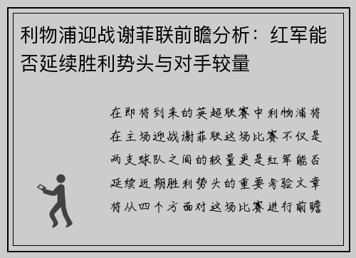 利物浦迎战谢菲联前瞻分析：红军能否延续胜利势头与对手较量