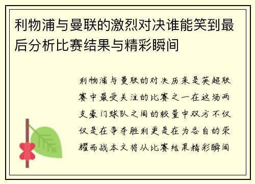利物浦与曼联的激烈对决谁能笑到最后分析比赛结果与精彩瞬间