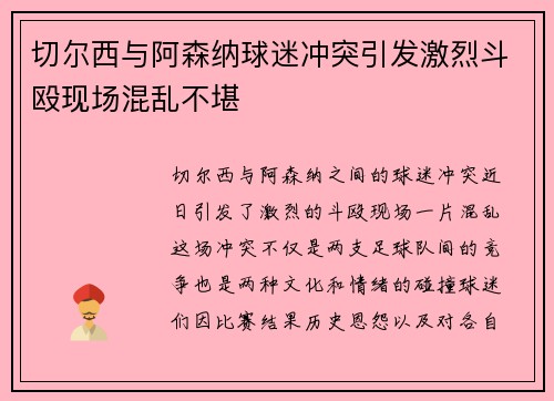 切尔西与阿森纳球迷冲突引发激烈斗殴现场混乱不堪