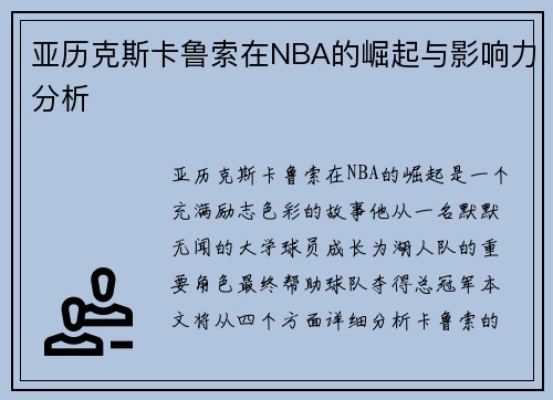 亚历克斯卡鲁索在NBA的崛起与影响力分析