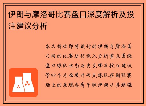 伊朗与摩洛哥比赛盘口深度解析及投注建议分析