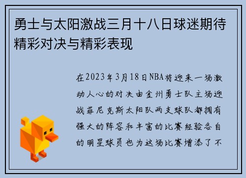 勇士与太阳激战三月十八日球迷期待精彩对决与精彩表现