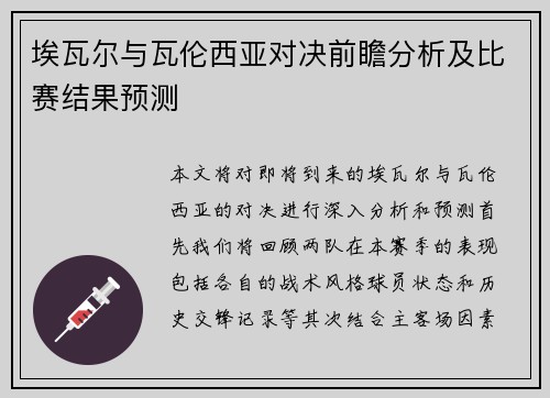埃瓦尔与瓦伦西亚对决前瞻分析及比赛结果预测