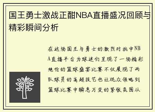 国王勇士激战正酣NBA直播盛况回顾与精彩瞬间分析