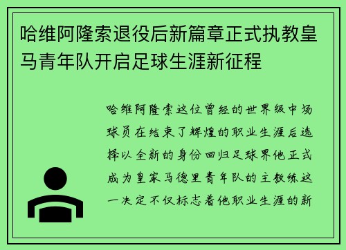 哈维阿隆索退役后新篇章正式执教皇马青年队开启足球生涯新征程