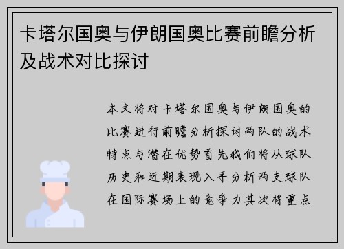 卡塔尔国奥与伊朗国奥比赛前瞻分析及战术对比探讨