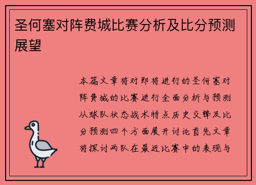 圣何塞对阵费城比赛分析及比分预测展望