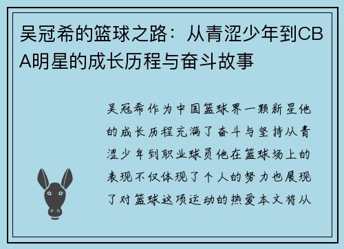 吴冠希的篮球之路：从青涩少年到CBA明星的成长历程与奋斗故事