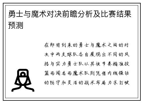 勇士与魔术对决前瞻分析及比赛结果预测