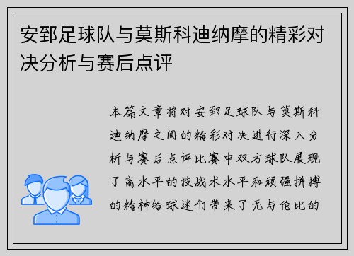 安郅足球队与莫斯科迪纳摩的精彩对决分析与赛后点评