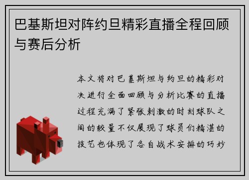 巴基斯坦对阵约旦精彩直播全程回顾与赛后分析