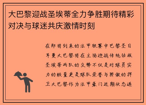 大巴黎迎战圣埃蒂全力争胜期待精彩对决与球迷共庆激情时刻