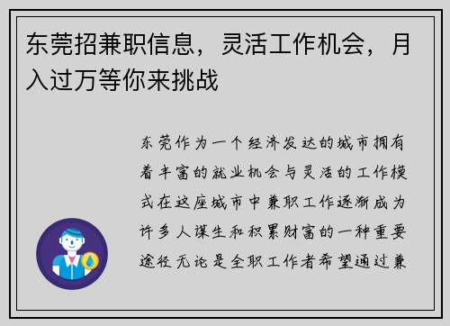 东莞招兼职信息，灵活工作机会，月入过万等你来挑战