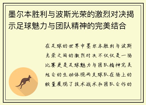 墨尔本胜利与波斯光荣的激烈对决揭示足球魅力与团队精神的完美结合