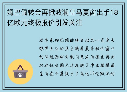 姆巴佩转会再掀波澜皇马夏窗出手18亿欧元终极报价引发关注