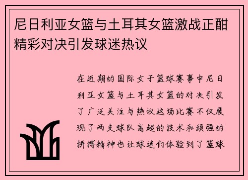 尼日利亚女篮与土耳其女篮激战正酣精彩对决引发球迷热议