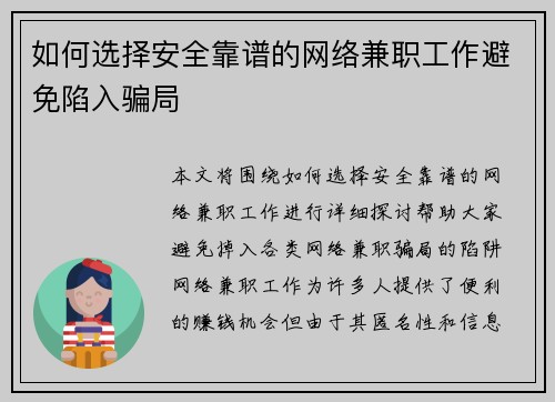 如何选择安全靠谱的网络兼职工作避免陷入骗局