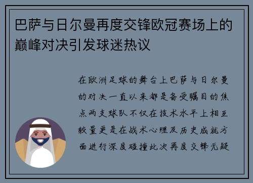 巴萨与日尔曼再度交锋欧冠赛场上的巅峰对决引发球迷热议