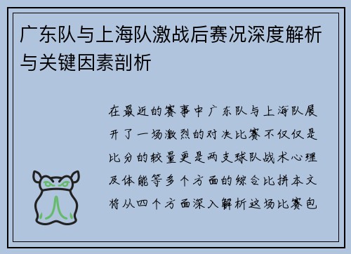 广东队与上海队激战后赛况深度解析与关键因素剖析