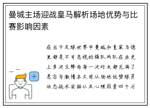 曼城主场迎战皇马解析场地优势与比赛影响因素