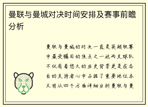曼联与曼城对决时间安排及赛事前瞻分析
