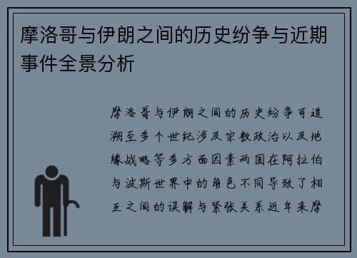 摩洛哥与伊朗之间的历史纷争与近期事件全景分析