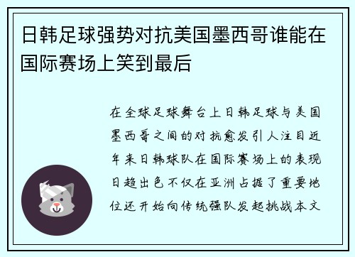 日韩足球强势对抗美国墨西哥谁能在国际赛场上笑到最后