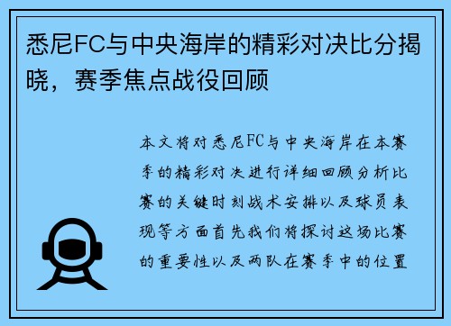 悉尼FC与中央海岸的精彩对决比分揭晓，赛季焦点战役回顾