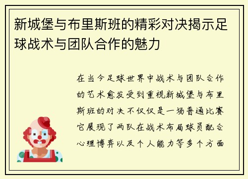 新城堡与布里斯班的精彩对决揭示足球战术与团队合作的魅力