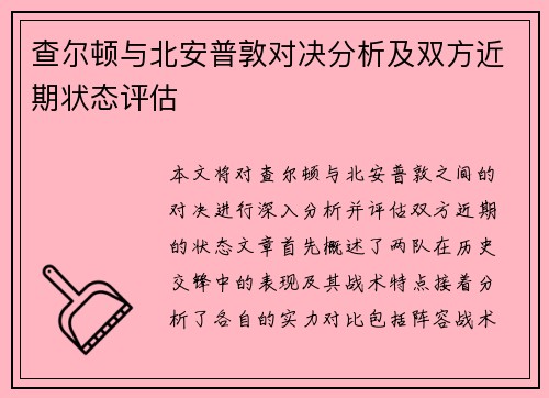 查尔顿与北安普敦对决分析及双方近期状态评估