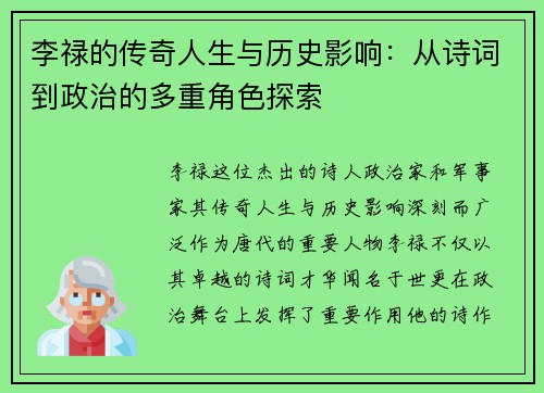 李禄的传奇人生与历史影响：从诗词到政治的多重角色探索