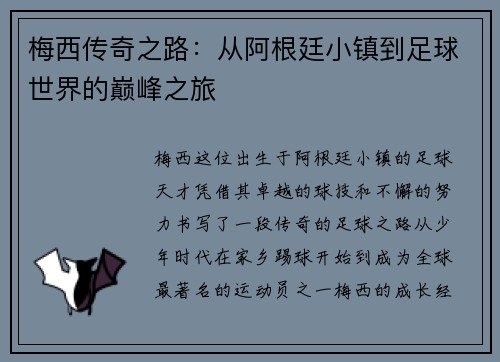 梅西传奇之路：从阿根廷小镇到足球世界的巅峰之旅
