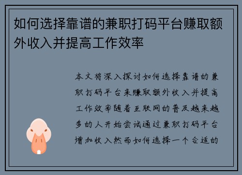 如何选择靠谱的兼职打码平台赚取额外收入并提高工作效率